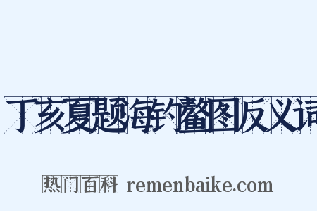 丁亥夏题海钓鳌图反义词是什么意思的图片